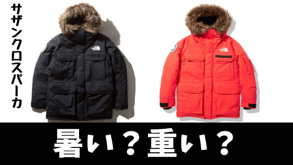 【暑い?重い?】サザンクロスパーカのスペック解説