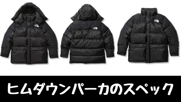 【ヒムダウンパーカはどんなダウン?】スペックとカラー展開