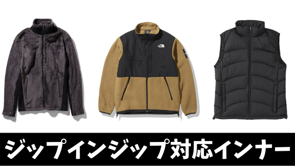 【THE NORTH FACE】ZIP IN ZIP対応ジャケット2着セット