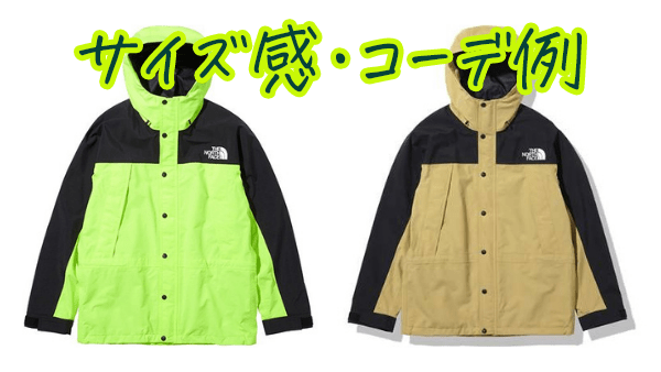【コーデ紹介！】マウンテンライトジャケットのサイズ感とは？
